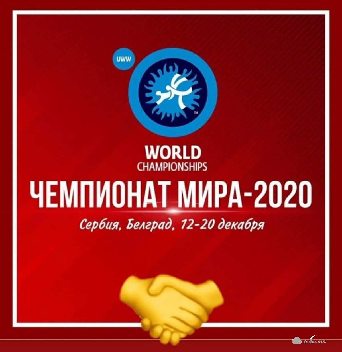 2020 ОНЫ ЧӨЛӨӨТ БӨХИЙН ДАШТ БЕЛГРАДАД БОЛНО