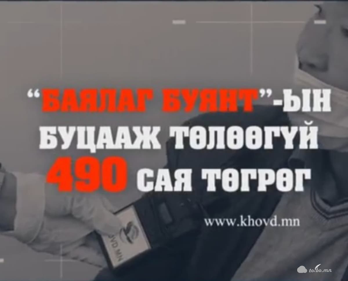 Баялаг Буянт”-ын  Буцааж төлөөгүй 490 сая төгрөг