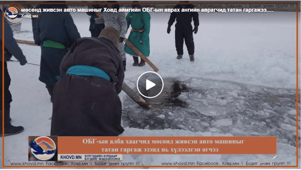 Мөсөнд живсэн авто машиныг Ховд аймгийн ОБГ-ын аврах ангийн аврагчид татан гаргажээ.