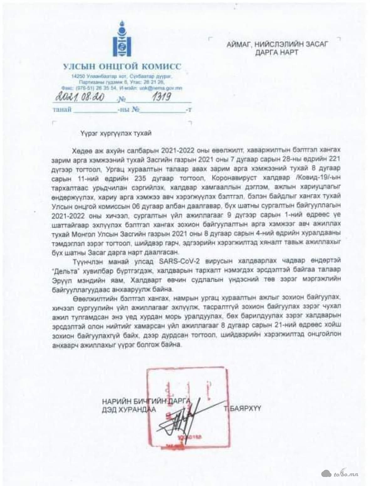 УЛСЫН ОНЦГОЙ КОМИССООС ХУРДАН МОРЬ УРАЛДУУЛАХ, БӨХИЙН БАРИЛДААН ЗОХИОН БАЙГУУЛАХГҮЙ БАЙХЫГ АЙМАГ НИЙСЛЭЛИЙН ЗАСАГ ДАРГА НАРТ ҮҮРЭГ БОЛГОЖЭЭ
