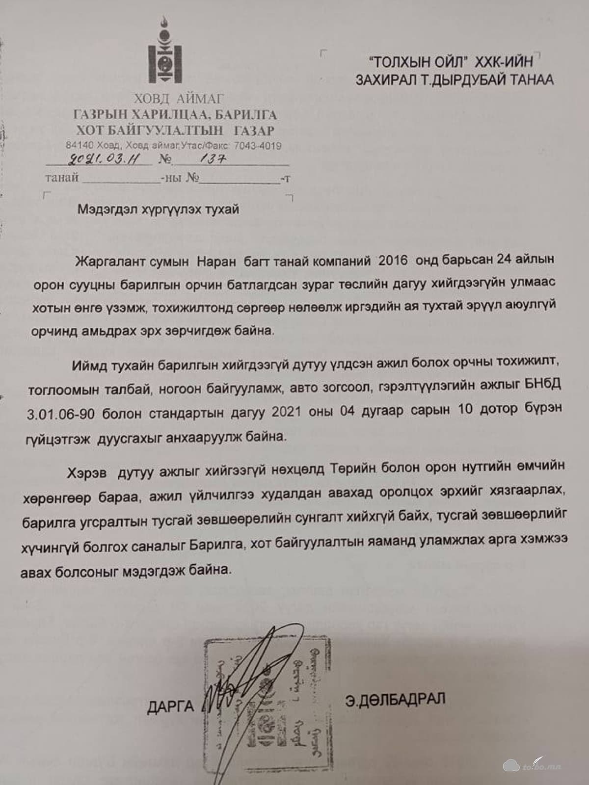 Т.Дырдубай захиралтай Толхын Ойл ХХК-нд хариуцлага тооцох тухай мэдэгдэл хүргүүлжээ.