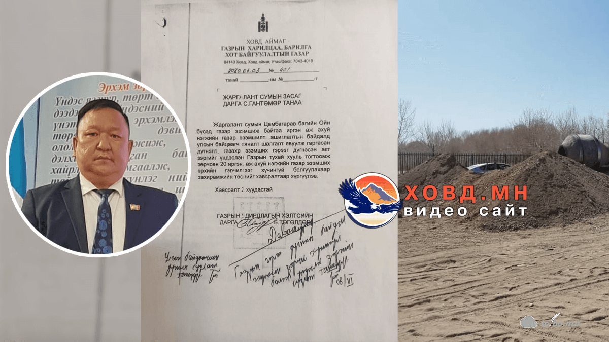 С.Гантөмөр хотын даргаар ажиллаж байхдаа ойн бүсэд газар эзэмшээд зориулалтын бусаар ашигласан иргэн аж ахуй нэгжид яагаад хариуцлага тооцоогүй вэ