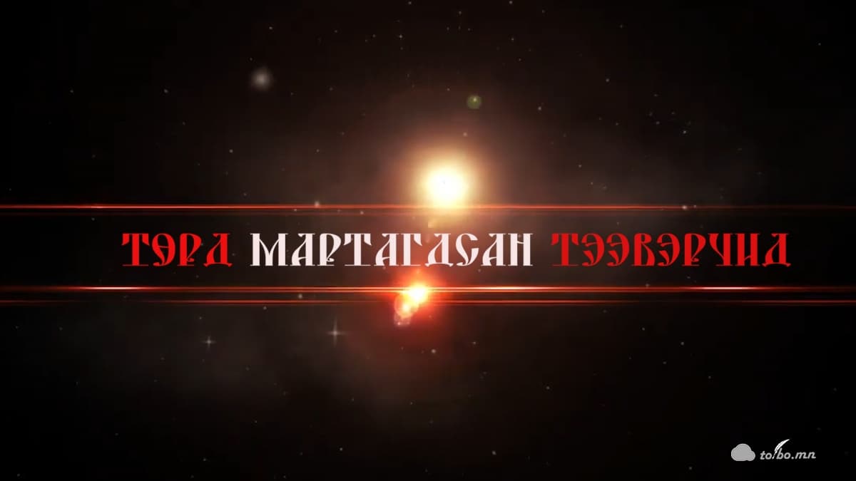 Төрд мартагдсан тээвэрчид…