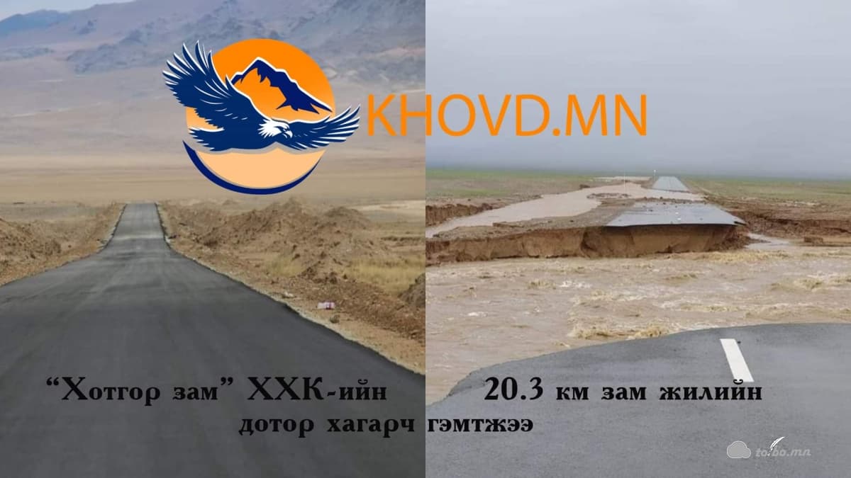 Хотгор зам ХХК-ийн 9.6 орчим тэрбум төгрөгөөр баригдсан 20.3 км хатуу хучилттай зам жилийн дотор хагарч гэмтжээ