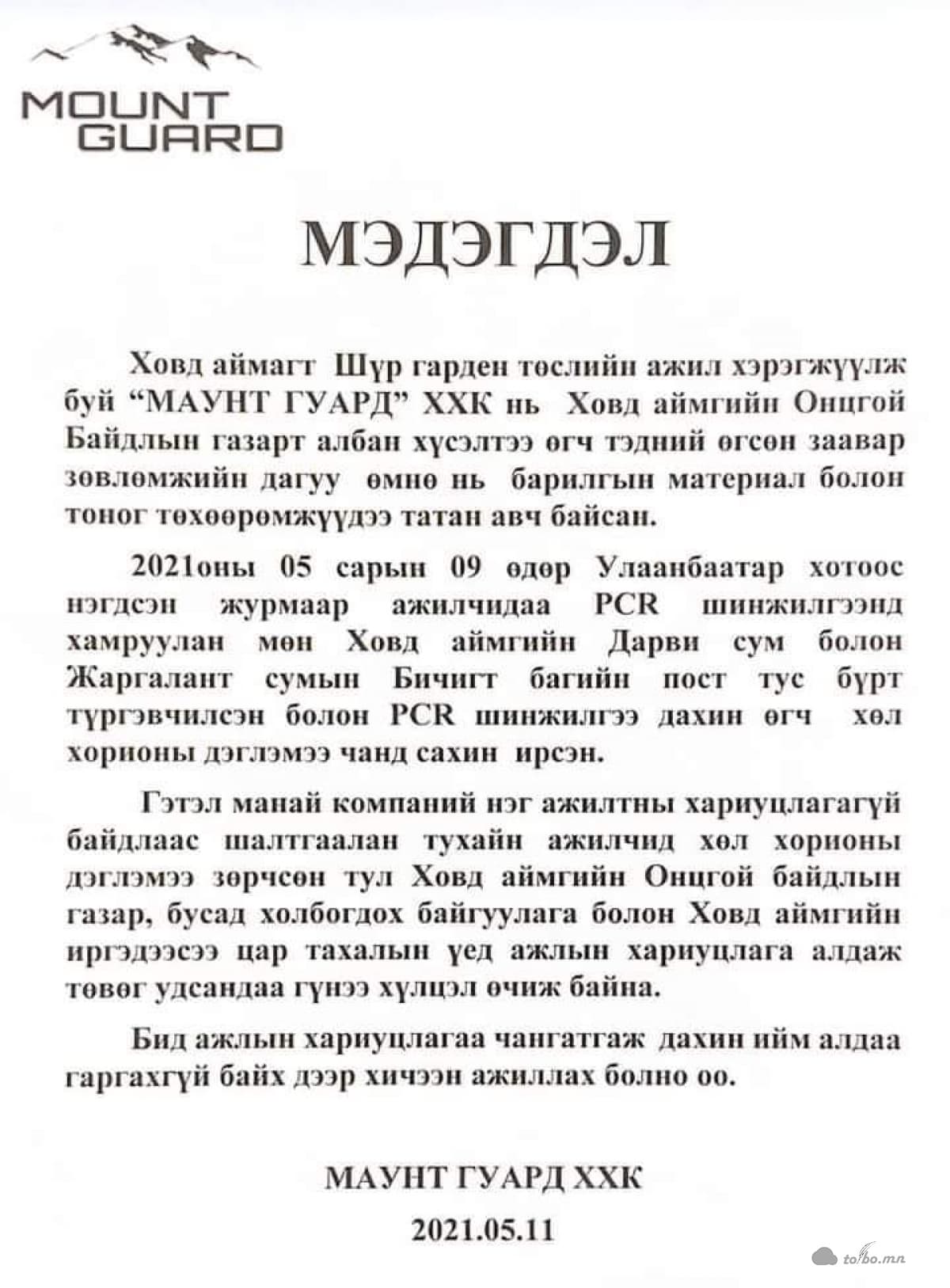 “Шүр гарден” төслийн хамт олон хорио цээрийн дэглэм зөрчсөн явдалд Ховдын ард иргэдээс хүлцэл өчжээ