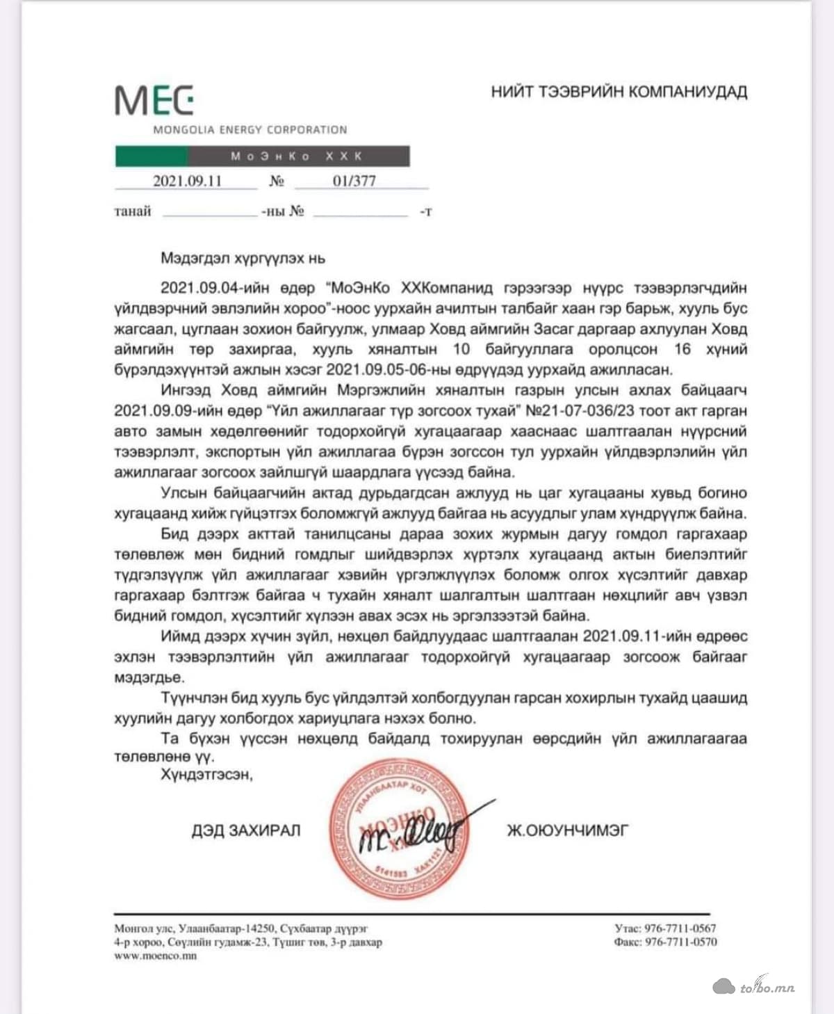 Мо-Эн-Ко ХХК дараах мэдэгдлийг гаргажээ