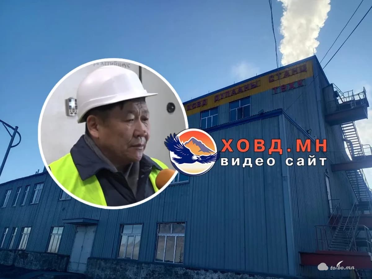 Ховд дулааны станц ТӨХК бүрэн хүчин чадлаараа ажиллаж чадахгүй байна
