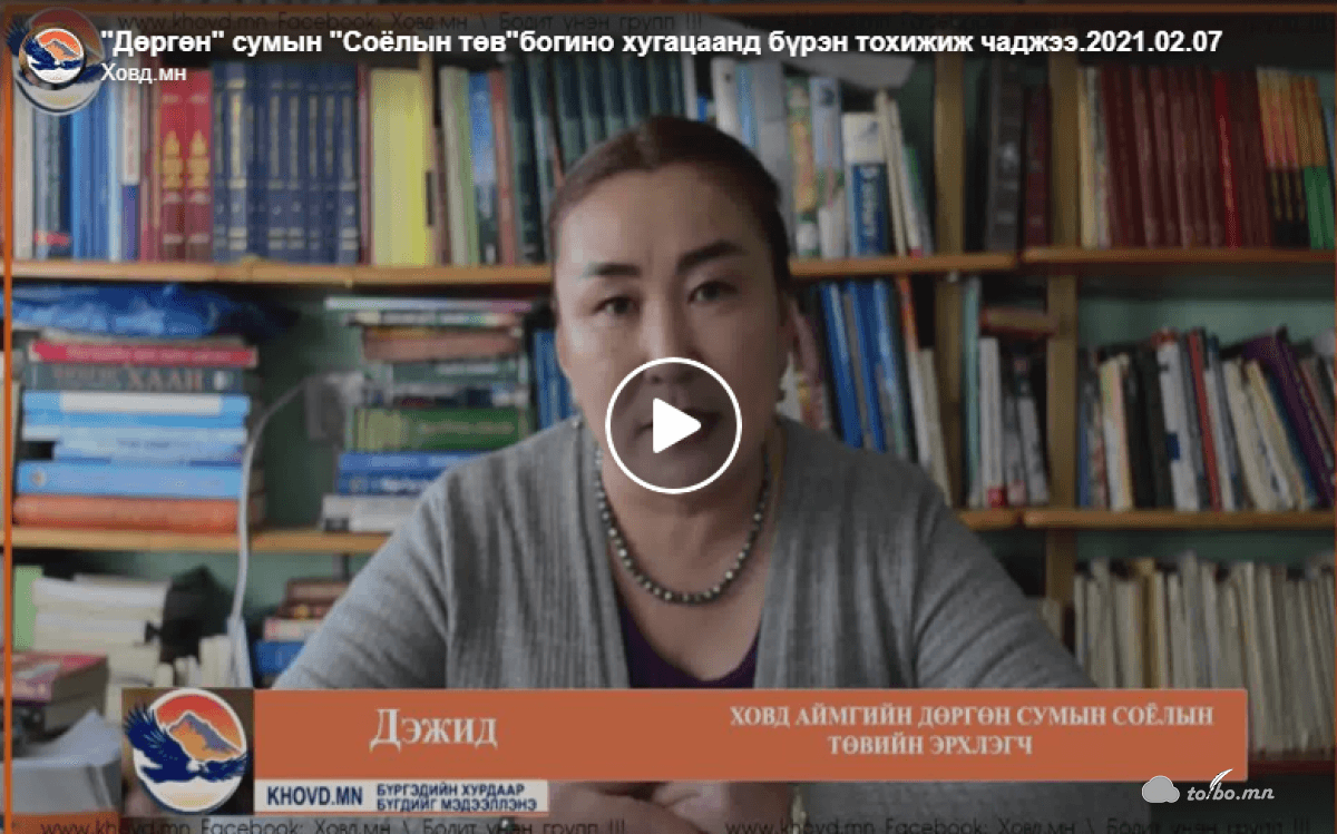 “Дөргөн” сумын “Соёлын төв”богино хугацаанд бүрэн тохижиж чаджээ.2021.02.07