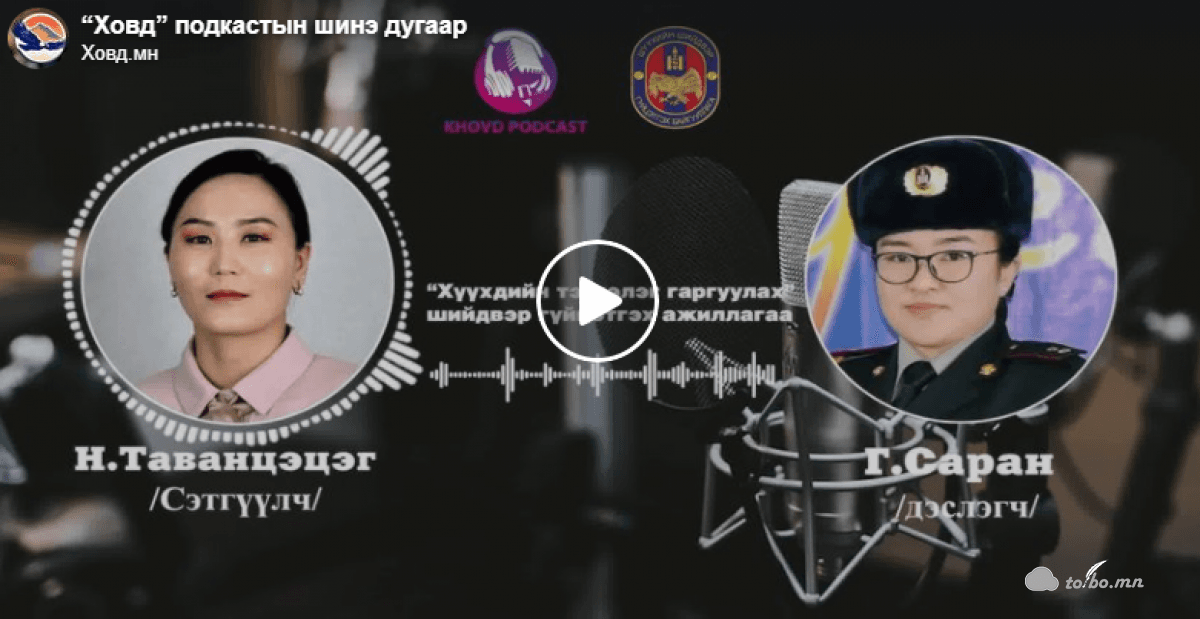 Ховд.мн сайтын “Ховд подкаст”-ын анхны дугаар 