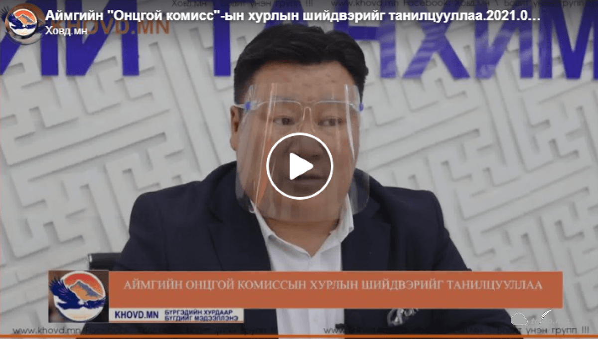 Аймгийн “Онцгой комисс”-ын хурлын шийдвэрийг танилцууллаа
