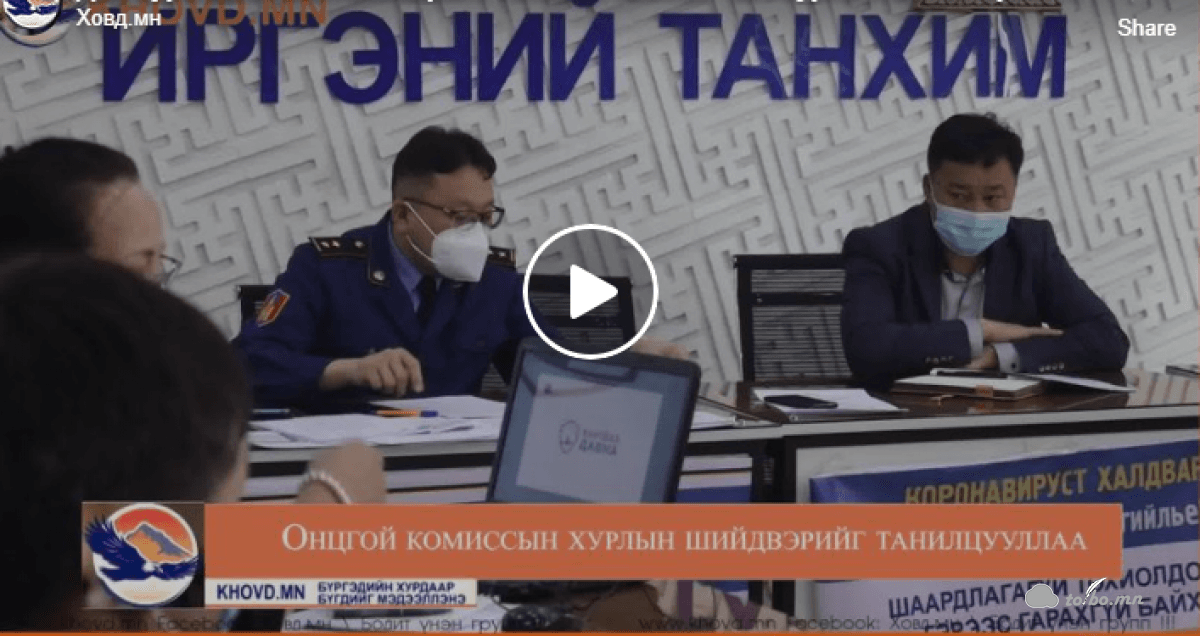 Онцгой комиссын хурлын шийдвэр.2021.02.26