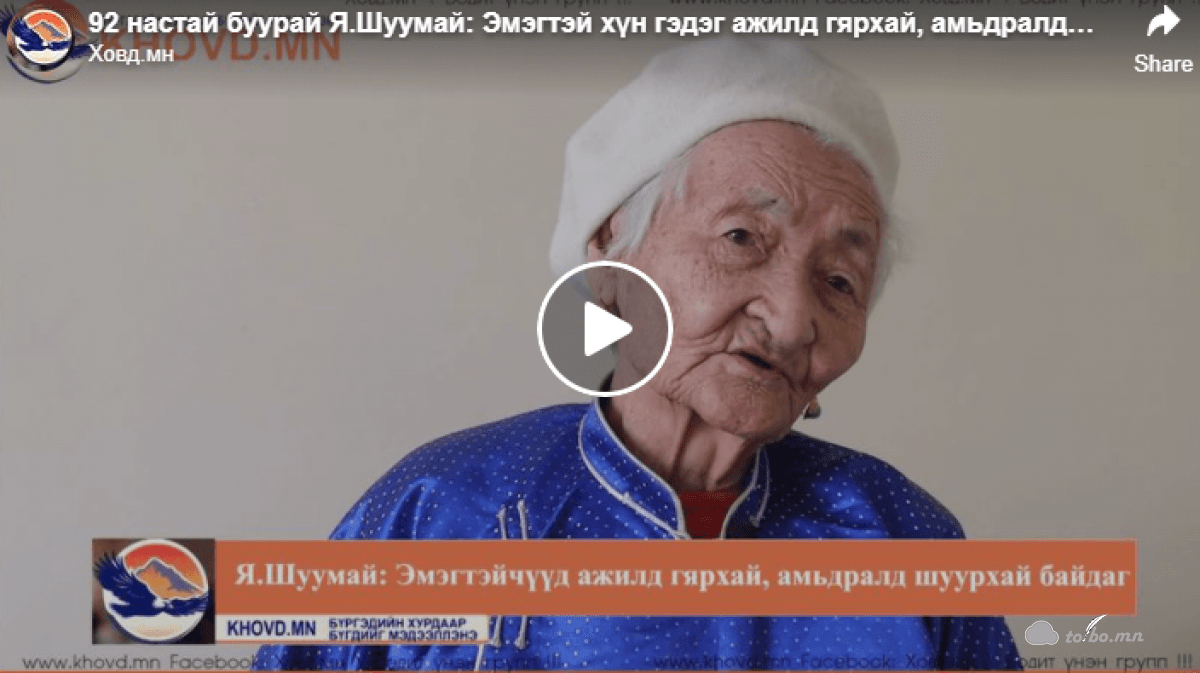 92 настай буурай Я.Шуумай: Эмэгтэй хүн гэдэг ажилд гярхай, амьдралд шуурхай байдаг гэв.2021.03.05