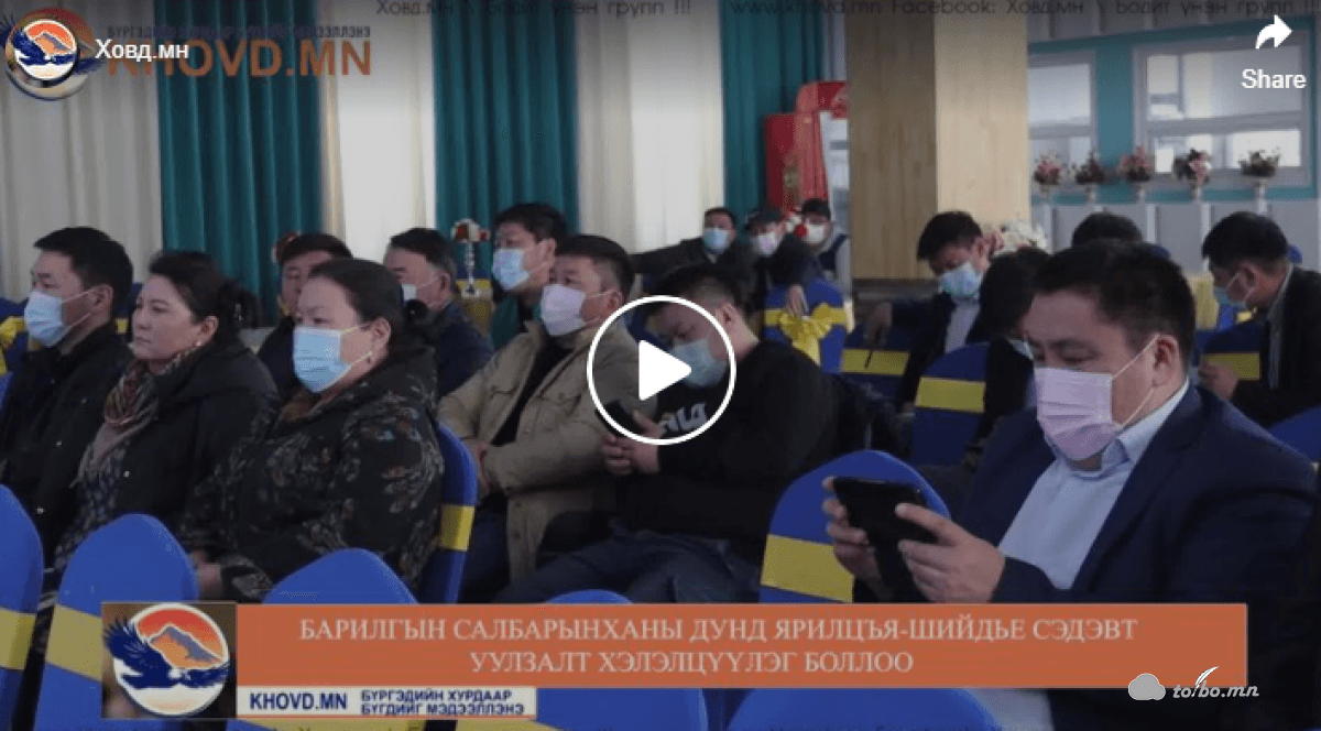 Барилгын салбарынханы уулзалт, хэлэлцүүлэг болж тулгамдаж буй асуудлаа хэлэлцлээ.