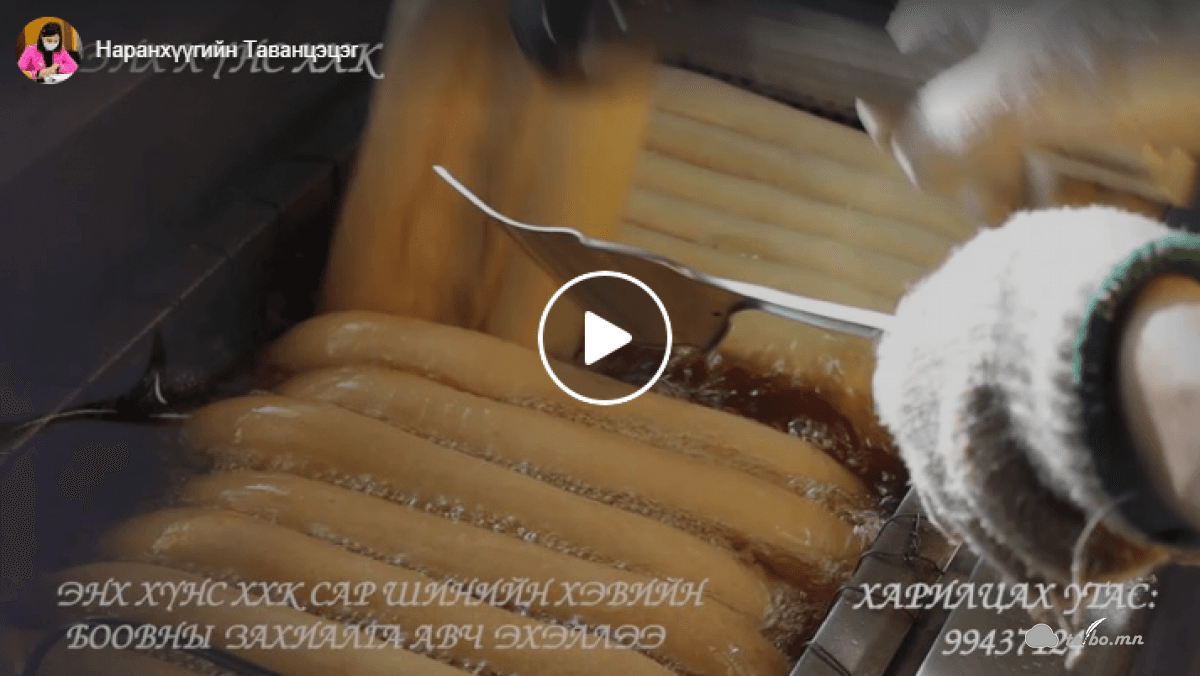 Энх хүнс ХХК сар шинийн хэвийн боовны захиалга авч эхэллээ