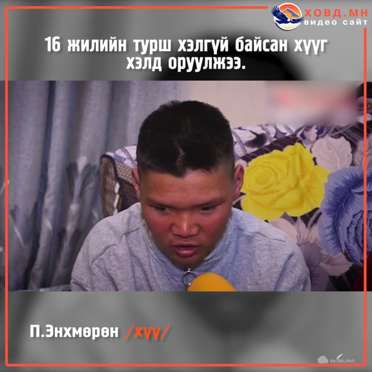 16 жилийн турш хэлгүй байсан П.Энхмөрөн хүү хэлд оржээ.