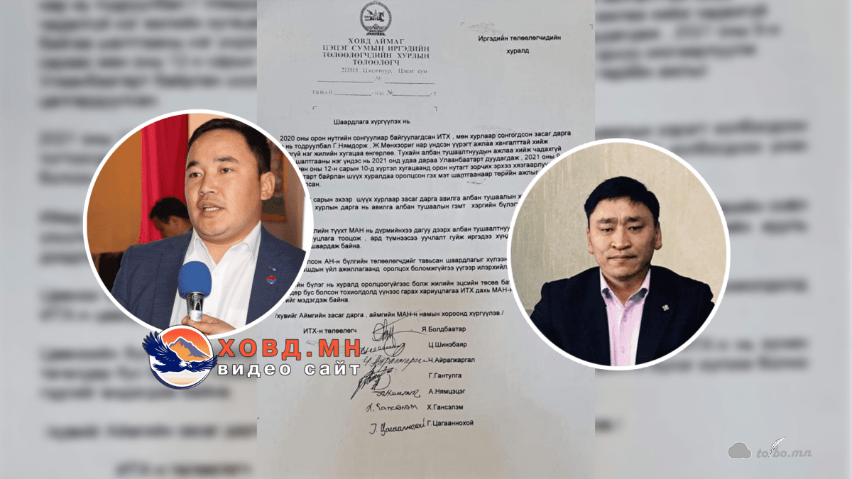 Авилга албан тушаалын хэрэгт холбогдсон  Цэцэг сумын удирдлагуудад хариуцлага тооцох уу?