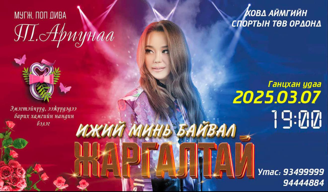 МУГЖ Т.Ариунаагийн бүрэн хэмжээний тоглолт Ховд аймагт болно