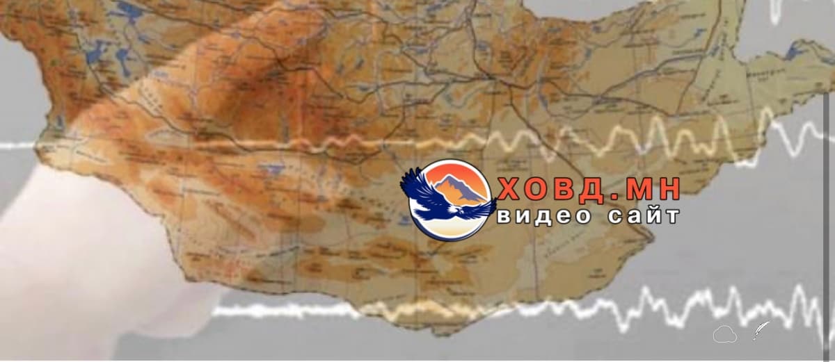 Увс аймгийн Сагилд болсон хүчтэй газар хөдлөлт Ховд аймгийн нутагт мэдрэгджээ