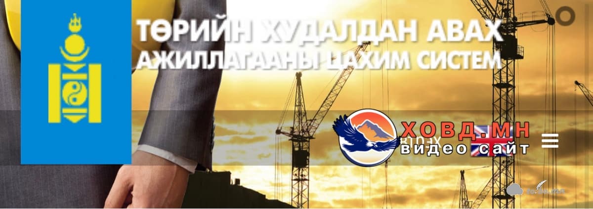 Ховд аймгийн Мөст сумын Хужирт багийн “Иргэдэд үйлчлэх нүүдлийн төвийн тендерт урьж байна.