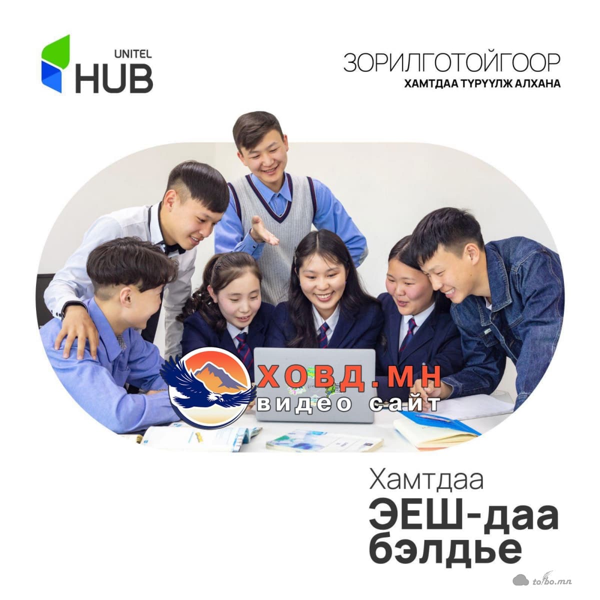 “Юнител HUB” төвд хамдаа ЭЕШ-даа бэлдье