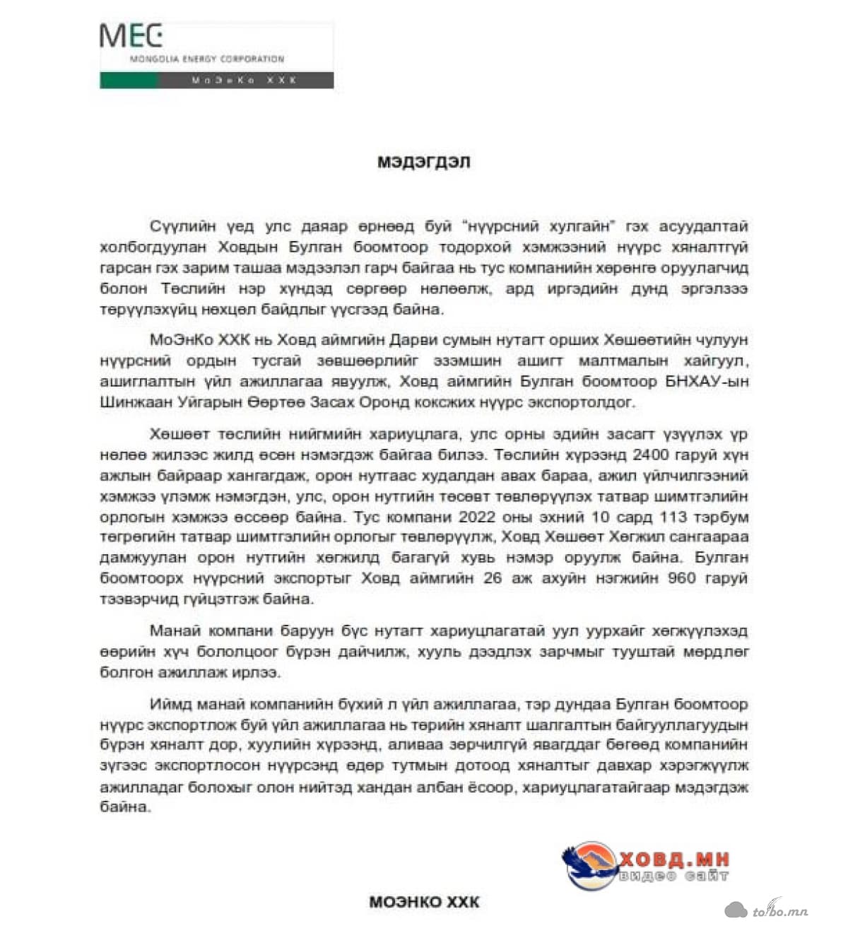 Нүүрс хулгайлагдсан гэх асуудлаар МоЭнКо ХХК мэдэгдэл хийлээ.