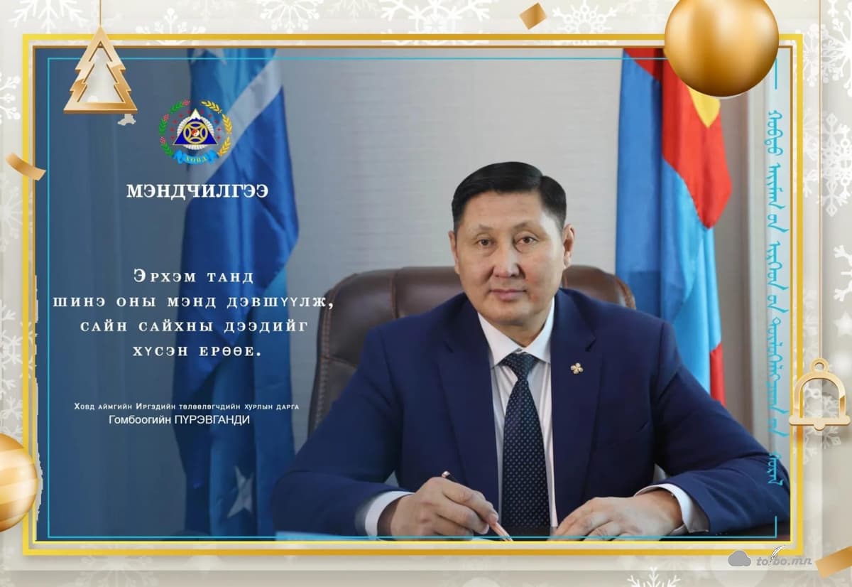 Аймгийн ИТХ-ын дарга Г.Пүрэвганди шинэ оны мэнд дэвшүүллээ.