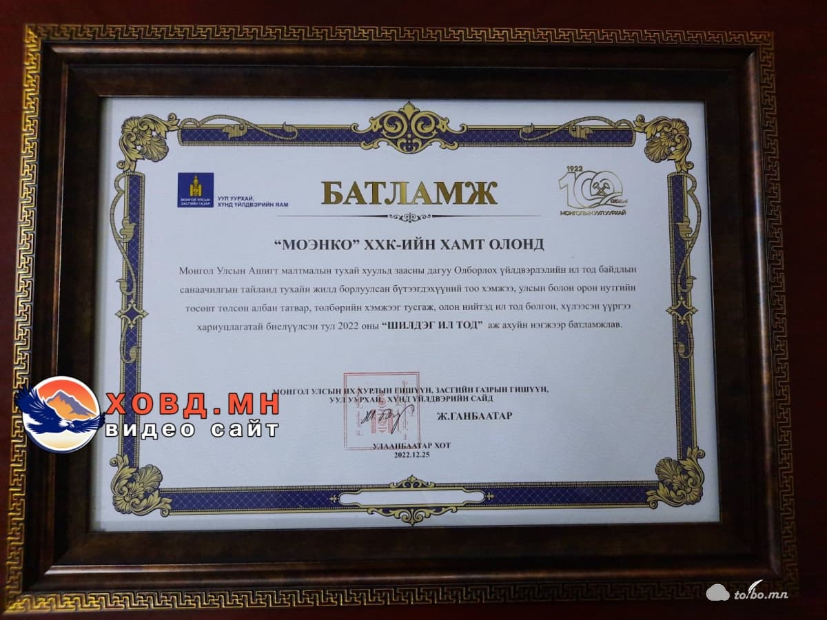 “МоЭнКо” ХХК-ийг ШИЛДЭГ ИЛ ТОД аж ахуй нэгжээр батламжилжээ.