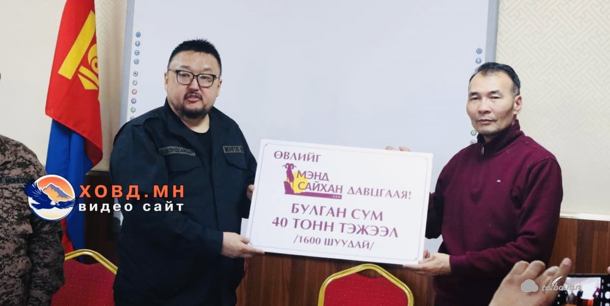 “Мэндсайхан сан” Булган суманд 1600 уут тэжээлийн тусламж үзүүллээ.