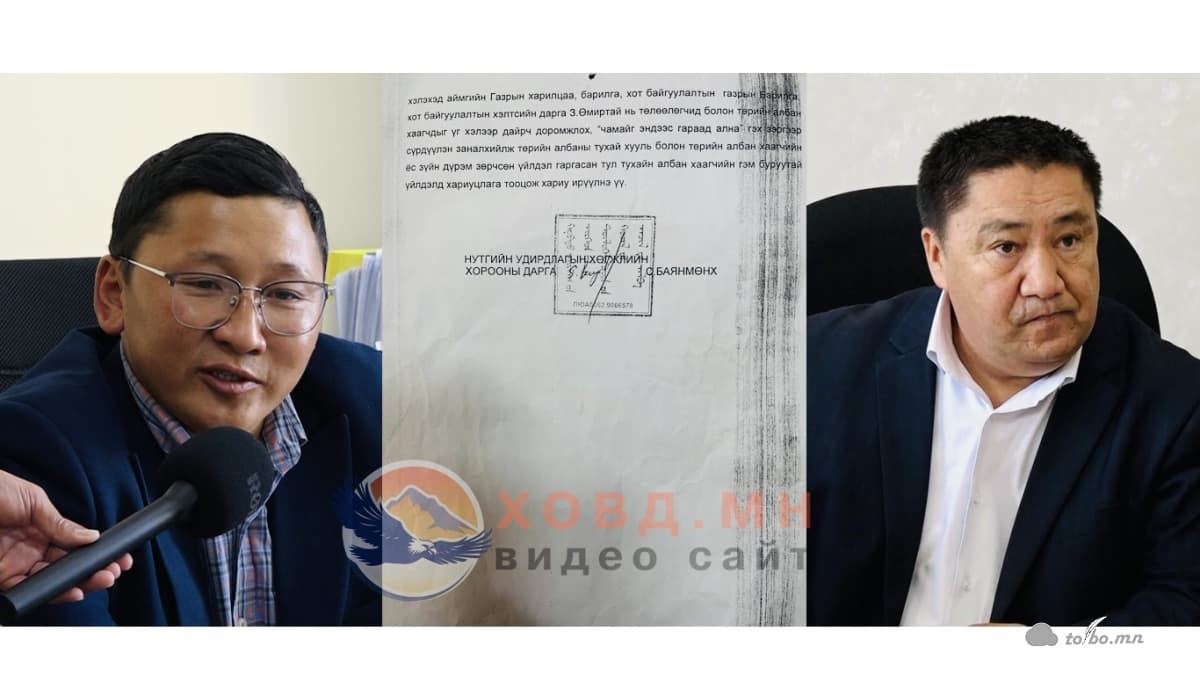 Бусдыг ална хэмээн сүрдүүлсэн З.Өмиртайд ёс зүйн хариуцлага тооцох уу?