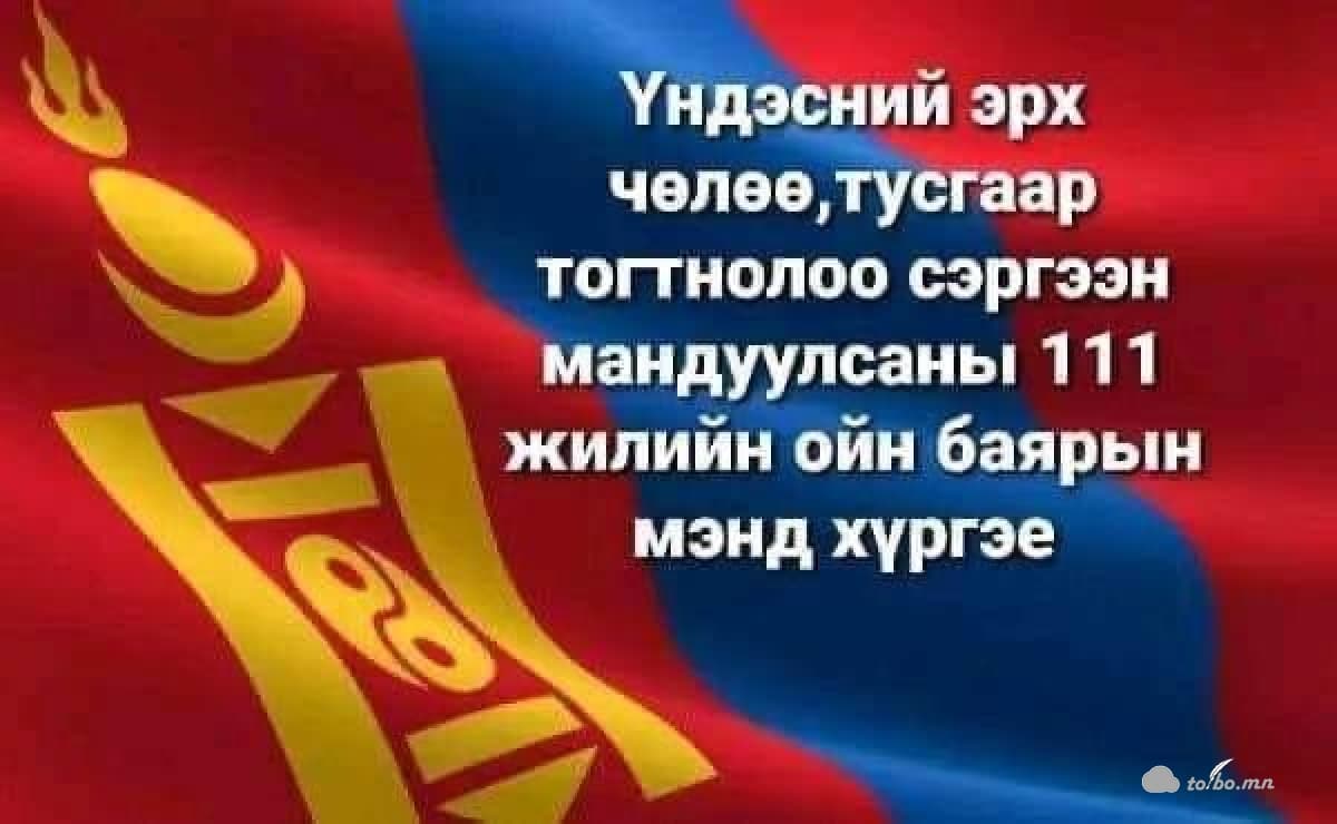 Монгол улс үеийн үед мандан бадрах болтугай.