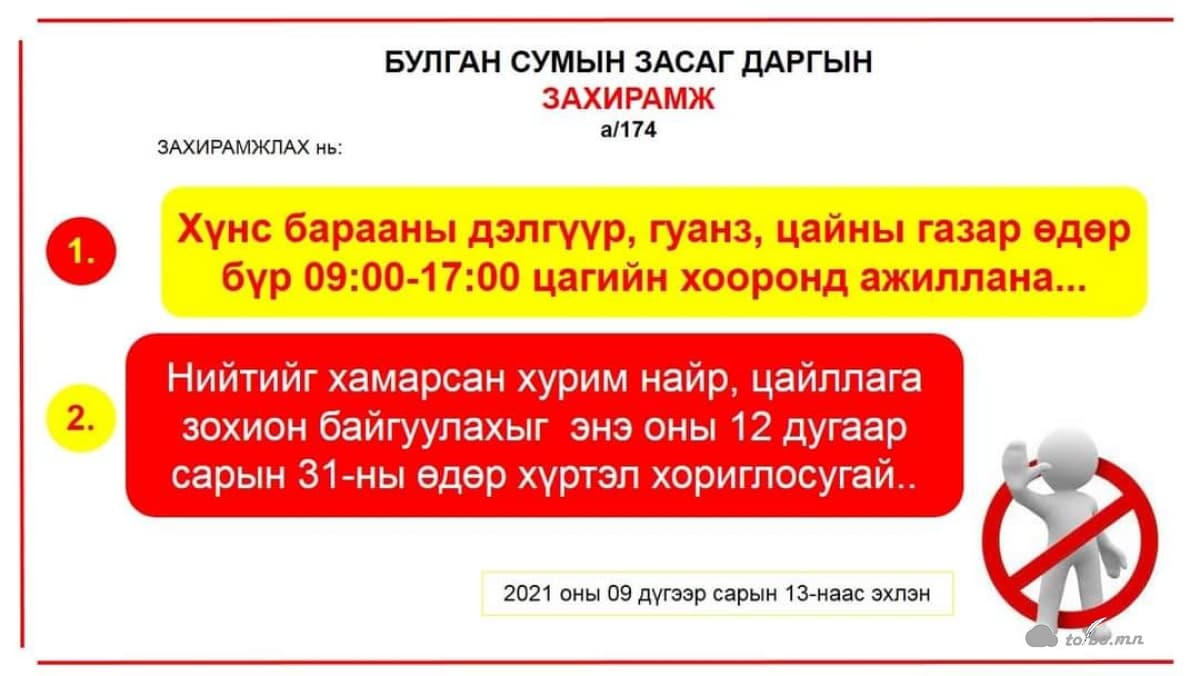 Булган сумын засаг даргын захирамжаар тус суманд олон нийтийн үйл ажиллагаа зохион байгуулахыг хоригложээ