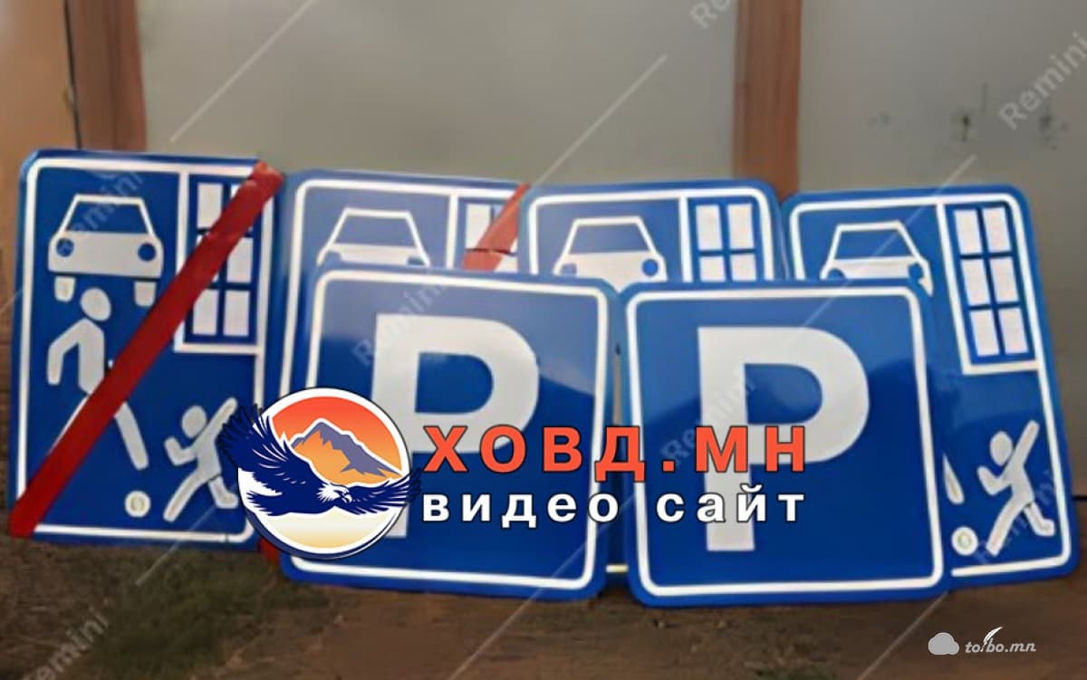 Тендер шалгаруулалтын нэр: Нийтийн эзэмшлийн орон сууц, гудамж зам талбайн тэмдэг, тэмдэглэгээ /Жаргалант сум/ Тендер шалгаруулалтын дугаар: ХОАХААГ/20240201062